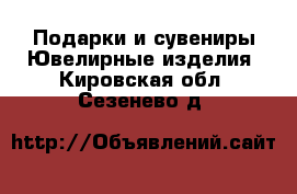 Подарки и сувениры Ювелирные изделия. Кировская обл.,Сезенево д.